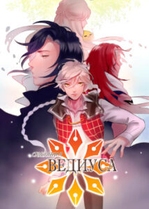 Сказания Ведиуса