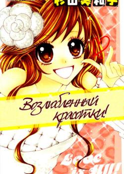 Возлюбленный красотки!