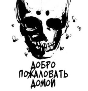 Добро пожаловать домой