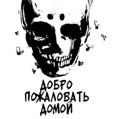 Добро пожаловать домой