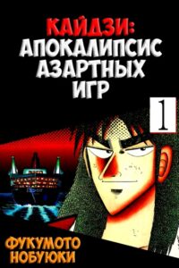 Кайдзи: Апокалипсис азартных игр (В цвете)