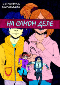 На самом деле