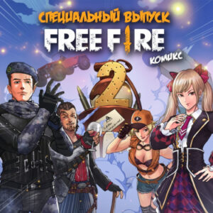 Free Fire Специальный Выпуск ко 2-й Годовщине