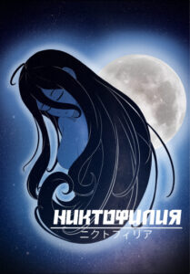 Никтофилия