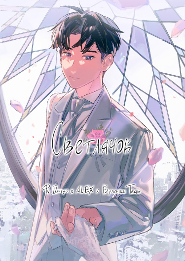 Светлячок