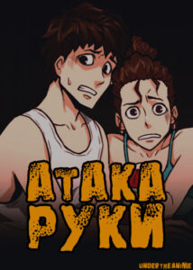 Атака руки