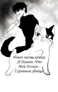 Я Думаю, Что Мой Хозяин — Серийный Убийца