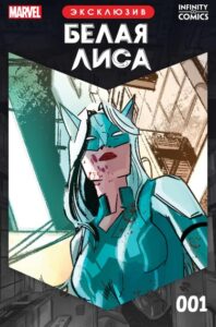 Белая Лиса Infinity Comic