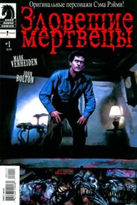 Зловещие мертвецы
