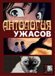 Антология ужасов (K³Komiks)