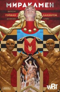 Мираклмен (Miracleman by Gaiman and Buckingham)