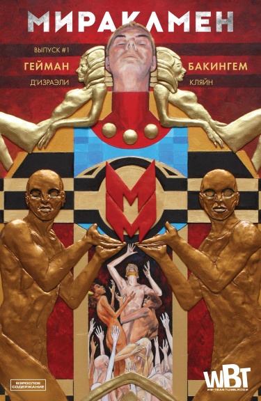 Мираклмен (Miracleman by Gaiman and Buckingham)