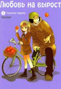 Любовь на вырост (Miman Renai)
