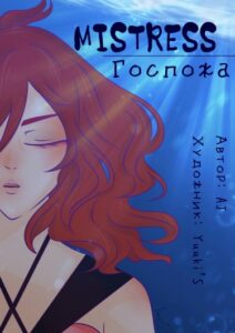 Госпожа (Mistress)
