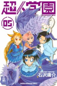 Школа сверхъестественных (Choujin Gakuen)
