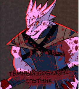 ТЁМНЫЙ СОБЛАЗН — СПУТНИК (Альтернативная вселенная)