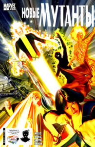 Новые Мутанты том 3 (New Mutants vol. 3)