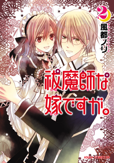 Жениться на экзорцистке (Futsumashi na Yome Desu ga)