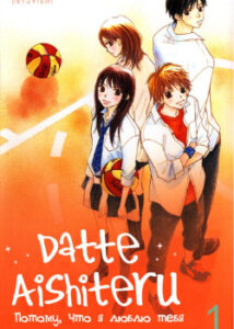 Потому что я люблю тебя / Datte Aishiteru (AKIRA Shouko)