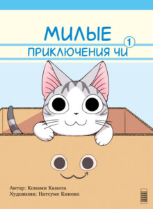 Милые приключения Чи (Chi’s Sweet Adventures)