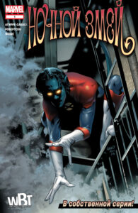 Ночной Змей Том 3 (Nightcrawler vol. 3)