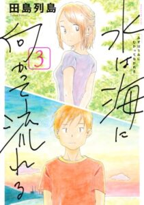 Я могу дойти до моря (Mizu wa Umi ni Mukatte Nagareru)