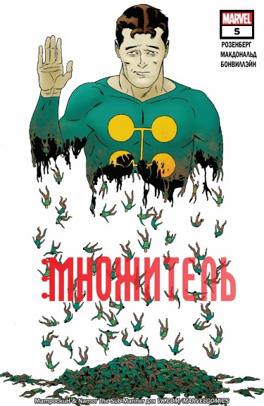 Множитель (Multiple Man)