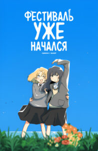 Фестиваль уже начался (The festival has already begun)
