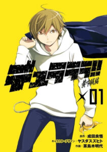 Дюрарара!! Жёлтые платки (Durarara!! Kokinzoku-hen)