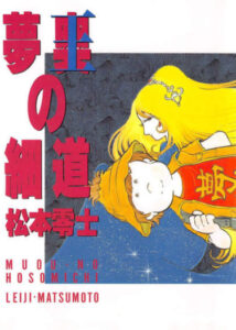 Узкая дорога короля снов (Muo no Hosomichi)
