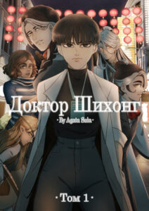 Доктор Шихонг (Doctor Shihong)