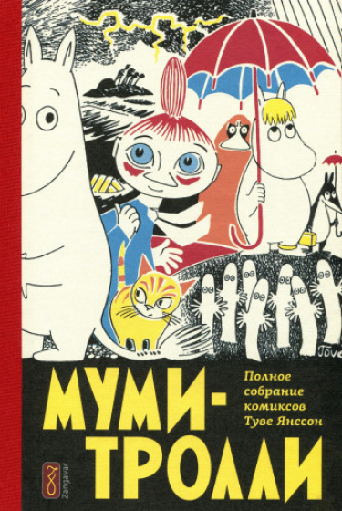 Туве Янссон: Муми-тролли. Полное собрание комиксов