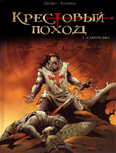 Крестовый поход (Crusade)