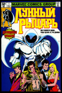 Лунный рыцарь (Moon Knight)