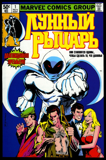 Лунный рыцарь (Moon Knight)