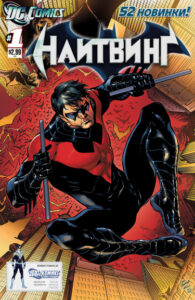 Найтвинг том 3 (Nightwing vol 3)