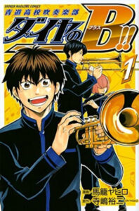 Духовой оркестр старшей школы Сэйдо (Daiya no B!! — Seidou Koukou Suisou Gakubu)