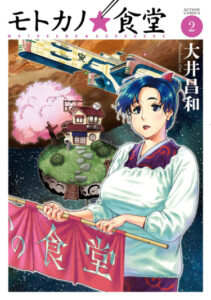 Кафетерий Мотоки (Motoka no Shokudou)