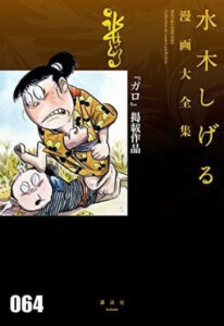 Работы, опубликованные в «Гаро» (Garo Keisai Sakuhin)