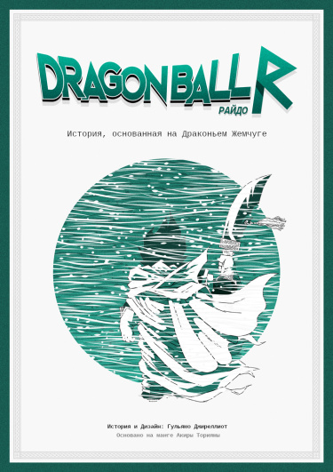 Драконий Жемчуг Райдо (Dragon Ball Raido)