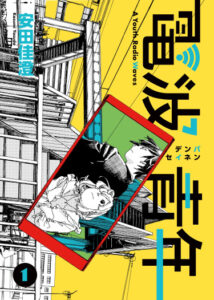 Молодёжная радиоволна (Denpa seinen)