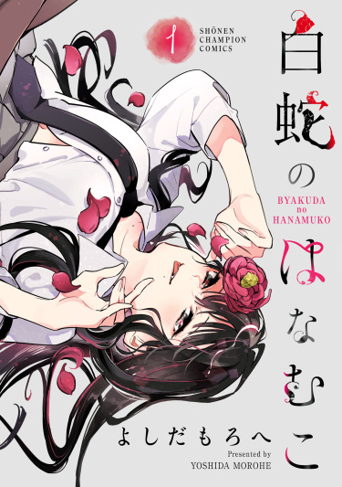 Бьякуда Белая Змея (Byakuda no Hanamuko)