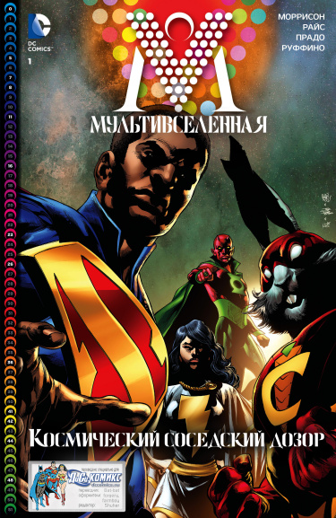 Мультивселенная (Multiversity)