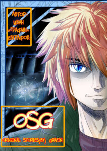 История Шуры OSG (Original Stories by Grafin) Shura Stories