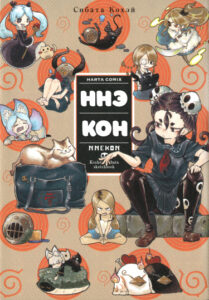 Ннэкон (Nnekon — Shibata Kouhei)
