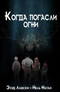 Когда погасли огни