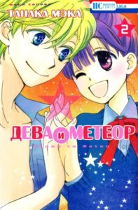 Дева и метеор (Otome to Meteo)