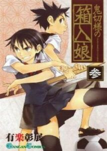 Чертик из коробки (Onikirisama no Hakoirimusume)