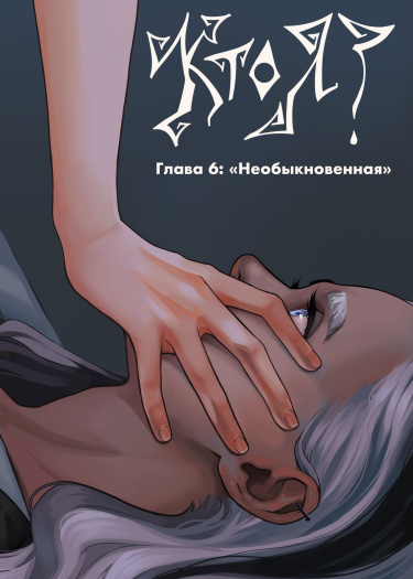 Кто я?