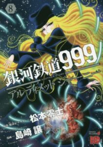 Галактический экспресс 999 — Другая история: Ultimate Journey